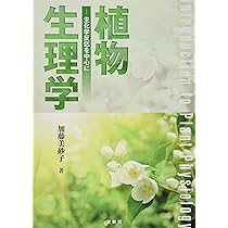 植物生理学: 生化学反応を中心に | 加藤 美砂子 |本 | 通販 | Amazon